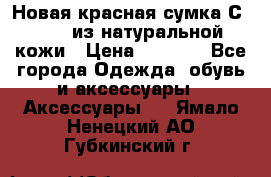 Новая красная сумка Сeline  из натуральной кожи › Цена ­ 4 990 - Все города Одежда, обувь и аксессуары » Аксессуары   . Ямало-Ненецкий АО,Губкинский г.